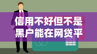 信用不好但不是黑户能在网贷平台借钱吗？真实测评来了