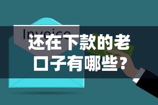还在下款的老口子有哪些？盘点这几个稳定放款中的产品