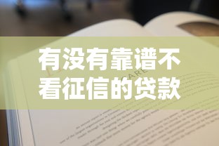 有没有靠谱不看征信的贷款平台？这几点一定要注意！