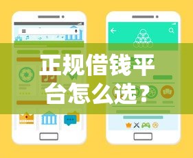 正规借钱平台怎么选？这份避坑指南教你识别靠谱贷款渠道