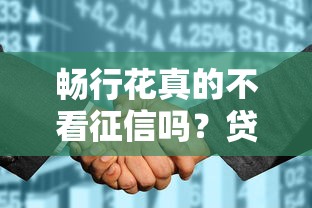 畅行花真的不看征信吗？贷款申请全流程深度解析