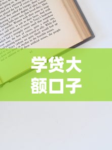 学贷大额口子怎么选？这份避坑攻略手把手教你申请技巧
