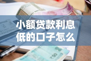 小额贷款利息低的口子怎么选？手把手教你避坑技巧