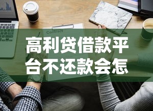 高利贷借款平台不还款会怎样？这些后果必须懂