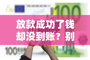 放款成功了钱却没到账？别慌！三步教你打对投诉电话