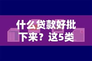 什么贷款好批下来？这5类容易通过的正规渠道要记牢