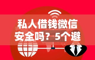 私人借钱微信安全吗？5个避坑技巧助你快速借款