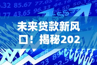 未来贷款新风口！揭秘2025年放水口子趋势与实战攻略