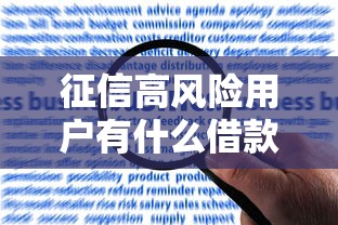 征信高风险用户有什么借款平台可选？深度解析合规渠道