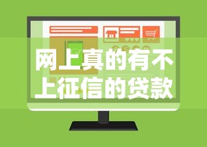 网上真的有不上征信的贷款吗？这5类渠道要当心