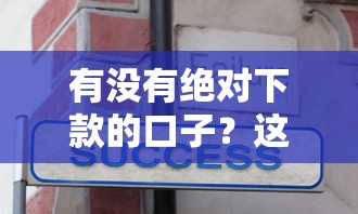 有没有绝对下款的口子？这几点审核细节必须知道