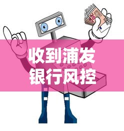 收到浦发银行风控短信别慌！3步教你正确处理贷款安全用卡问题