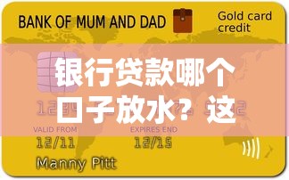 银行贷款哪个口子放水？这份避坑指南帮你找到靠谱渠道