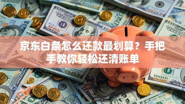 京东白条怎么还款最划算？手把手教你轻松还清账单