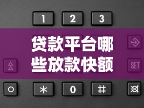 贷款平台哪些放款快额度大？实测推荐这几家靠谱选择！