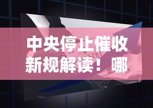 中央停止催收新规解读！哪些情况能申请豁免？