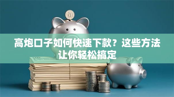 高炮口子如何快速下款？这些方法让你轻松搞定