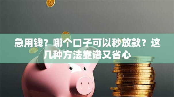 急用钱？哪个口子可以秒放款？这几种方法靠谱又省心
