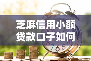芝麻信用小额贷款口子如何拓宽个人融资渠道？这3点要懂