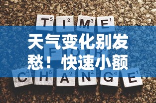 天气变化别发愁！快速小额借钱方案及注意事项全解析