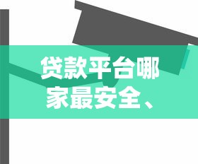 贷款平台哪家最安全、利息低？这些细节要注意