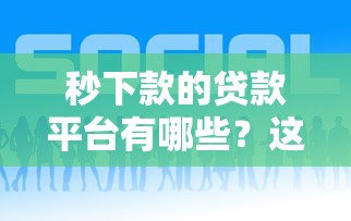 秒下款的贷款平台有哪些？这几个平台靠谱吗？