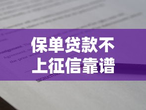保单贷款不上征信靠谱吗？正确使用保单保护征信报告借款攻略
