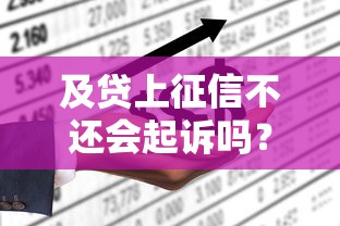 及贷上征信不还会起诉吗？真实情况全解析