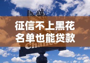 征信不上黑花名单也能贷款？这些技巧帮你破解难题