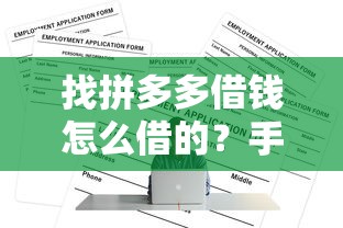 找拼多多借钱怎么借的？手把手教你操作全流程