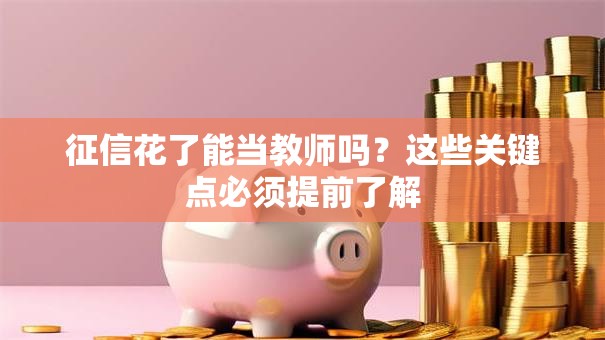 征信花了能当教师吗？这些关键点必须提前了解