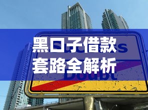 黑口子借款套路全解析：教你识别灰色借贷陷阱
