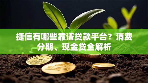 捷信有哪些靠谱贷款平台？消费分期、现金贷全解析