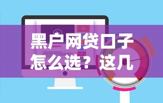 黑户网贷口子怎么选？这几个平台通过率高放款快！