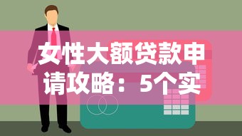 女性大额贷款申请攻略：5个实用技巧助你轻松获批