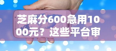 芝麻分600急用1000元？这些平台审核快门槛低