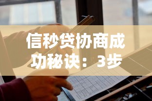 信秒贷协商成功秘诀：3步教你高效化解还款压力