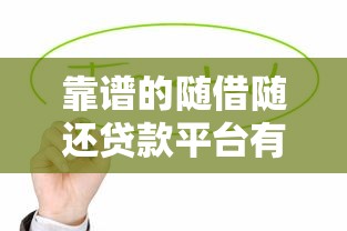靠谱的随借随还贷款平台有哪些？这5家正规渠道值得一试！