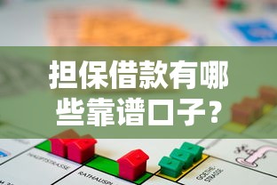 担保借款有哪些靠谱口子？这些渠道值得一试！