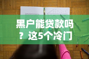 黑户能贷款吗？这5个冷门渠道或许能帮你解决难题
