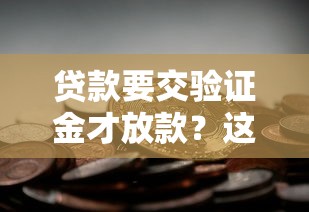 贷款要交验证金才放款？这些套路不弄懂小心钱房两空