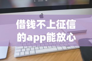 借钱不上征信的app能放心用吗？深度解读正规平台选择技巧