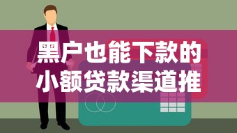 黑户也能下款的小额贷款渠道推荐，这几个平台通过率高