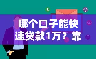 哪个口子能快速贷款1万？靠谱渠道实测分析