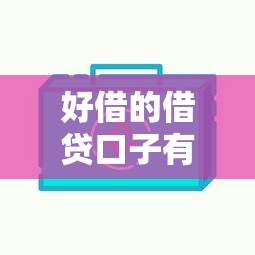 好借的借贷口子有哪些呢？这几类平台门槛低、放款快！