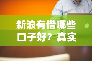 新浪有借哪些口子好？真实体验后推荐这几个靠谱平台！