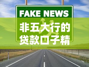 非五大行的贷款口子精选！这几个靠谱渠道别错过