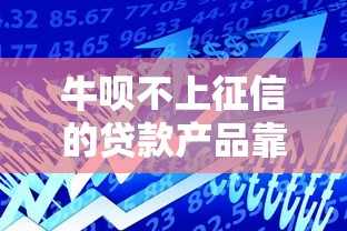 牛呗不上征信的贷款产品靠谱吗？实测解析避坑指南