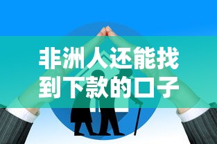 非洲人还能找到下款的口子吗？真实情况大揭秘