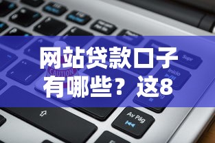 网站贷款口子有哪些？这8个靠谱平台助你快速解决资金难题